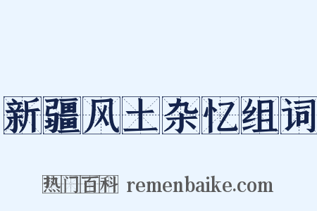 新疆风土杂忆组词是什么意思的图片